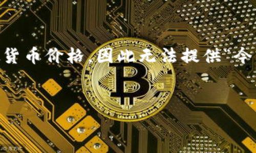 注意:由于我是一个人工智能,无法访问实时数据,包括虚拟货币价格,因此无法提供“今日虚拟币价格usdt”的最新信息。以下是一些可参考的信息:
今日USDT价格和市场分析2023