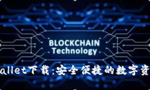 中本聪TPWallet下载:安全便捷的数字资产管理工具