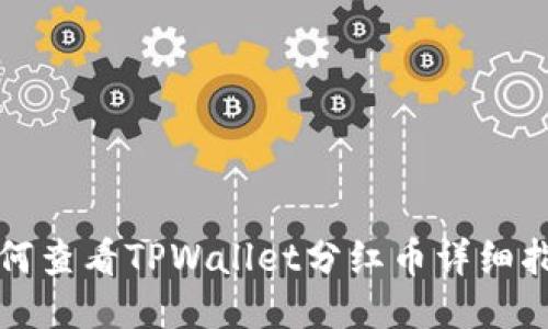 如何查看TPWallet分红币详细指南