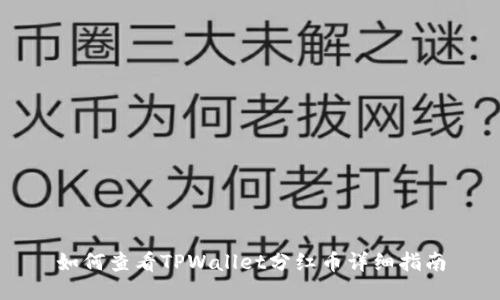 如何查看TPWallet分红币详细指南