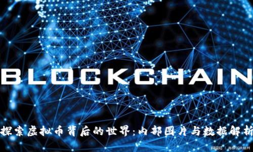 探索虚拟币背后的世界:内部图片与数据解析