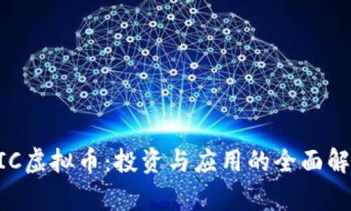 UIC虚拟币:投资与应用的全面解析