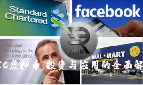 UIC虚拟币:投资与应用的全面解析