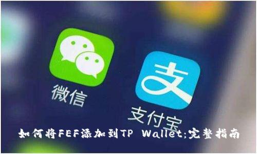 如何将FEF添加到TP Wallet:完整指南