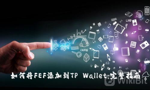 如何将FEF添加到TP Wallet:完整指南