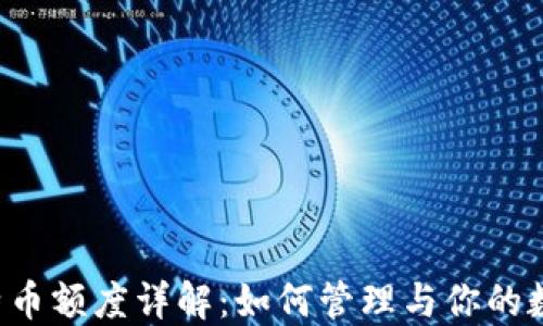 虚拟比特币额度详解:如何管理与你的数字资产?