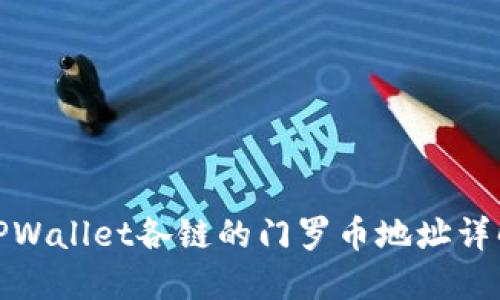 TPWallet各链的门罗币地址详解