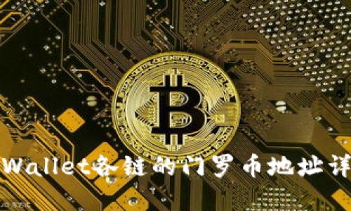 TPWallet各链的门罗币地址详解