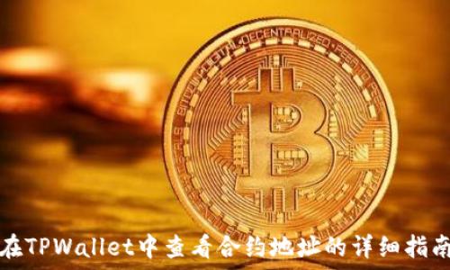 在TPWallet中查看合约地址的详细指南