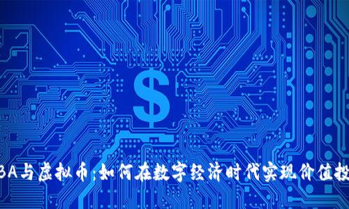 MBA与虚拟币:如何在数字经济时代实现价值投资