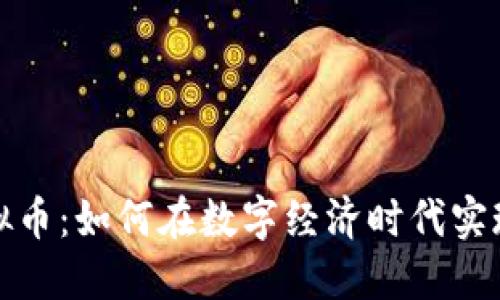 MBA与虚拟币:如何在数字经济时代实现价值投资