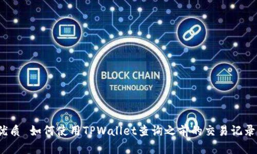 优质 如何使用TPWallet查询之前的交易记录?