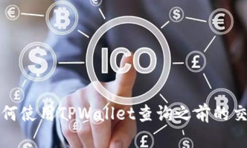 优质 如何使用TPWallet查询之前的交易记录?