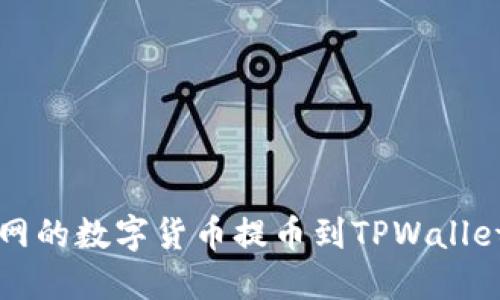 如何将币安网的数字货币提币到TPWallet的详细指南