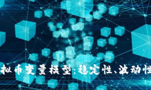 深入解析虚拟币变量模型：稳定性、波动性与预测方法