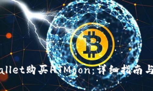 如何通过TPWallet购买HTMoon:详细指南与常见问题解答