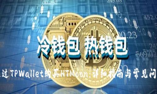 如何通过TPWallet购买HTMoon:详细指南与常见问题解答