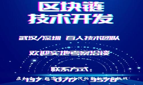 虚拟合币：数字资产时代的新机遇与挑战