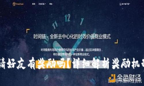 TPWallet邀请好友有奖励吗？详细解析奖励机制与参与方式