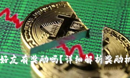 TPWallet邀请好友有奖励吗？详细解析奖励机制与参与方式