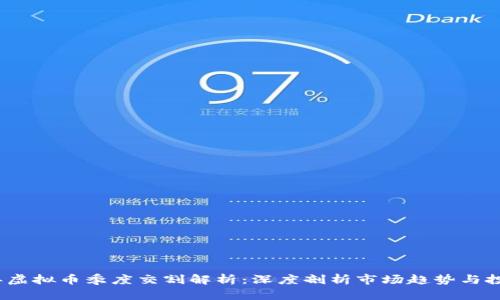 2023年虚拟币季度交割解析:深度剖析市场趋势与投资策略