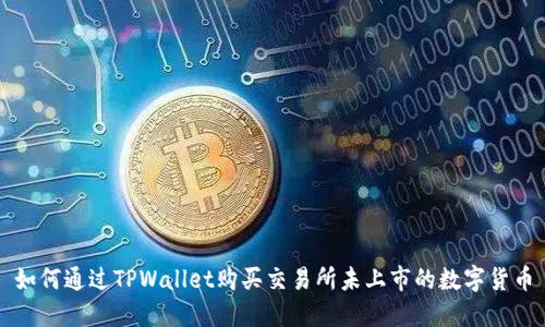 如何通过TPWallet购买交易所未上市的数字货币