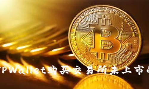 如何通过TPWallet购买交易所未上市的数字货币
