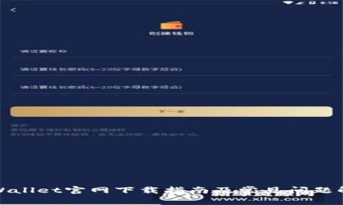 TPWallet官网下载指南及常见问题解答