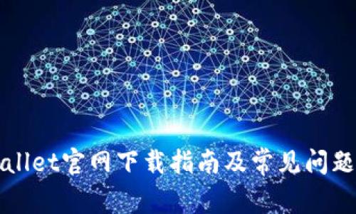 TPWallet官网下载指南及常见问题解答