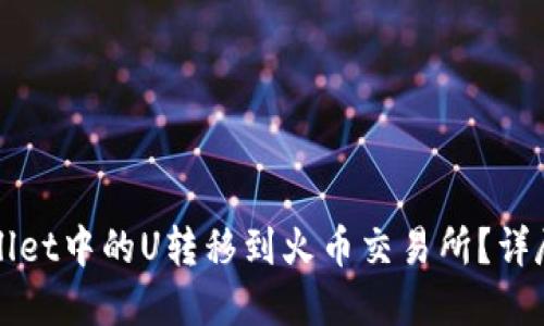 如何将TPWallet中的U转移到火币交易所？详尽步骤与解答