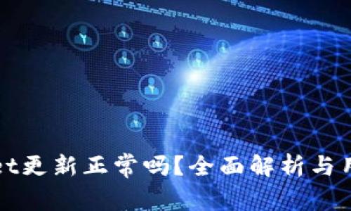 TPWallet更新正常吗?全面解析与用户反馈