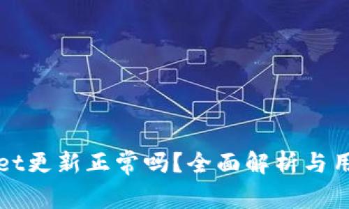 TPWallet更新正常吗?全面解析与用户反馈