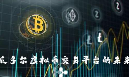 揭密厄瓜多尔虚拟币交易平台的未来与现状