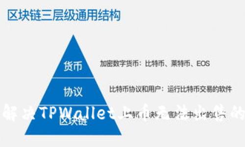 如何解决TPWallet上币无法出售的问题