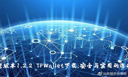 老版本1.2.2 TPWallet下载:安全与实用的选择