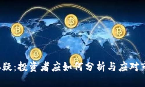 虚拟币存疑:投资者应如何分析与应对市场风险?