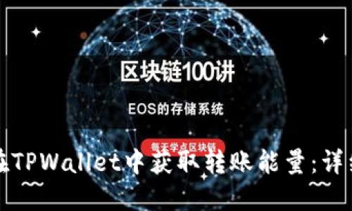 如何在TPWallet中获取转账能量:详细指南