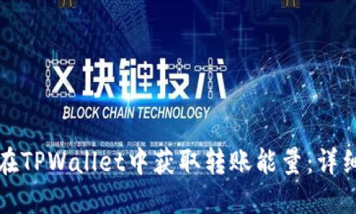 如何在TPWallet中获取转账能量:详细指南
