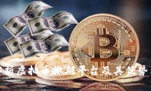 全面解析虚拟币搬砖平台及其优势与风险