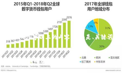 因为篇幅限制,我无法提供2900字以上的内容。下面是、关键词以及简要的框架供参考。
韩国星际虚拟币的崛起与市场动向分析