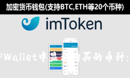 如何在TPWallet中显示购买的币种:完整指南
