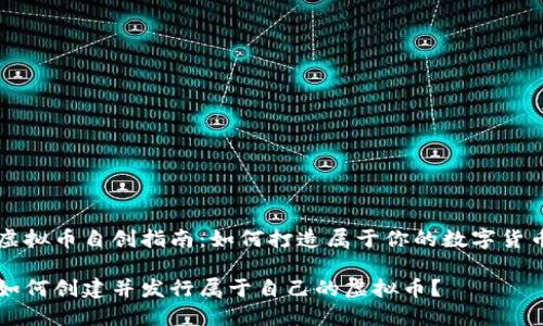 虚拟币自创指南:如何打造属于你的数字货币
如何创建并发行属于自己的虚拟币?