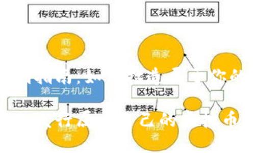 虚拟币自创指南:如何打造属于你的数字货币
如何创建并发行属于自己的虚拟币?