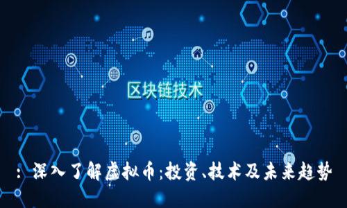 : 深入了解虚拟币:投资、技术及未来趋势