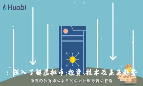 : 深入了解虚拟币:投资、技术及未来趋势