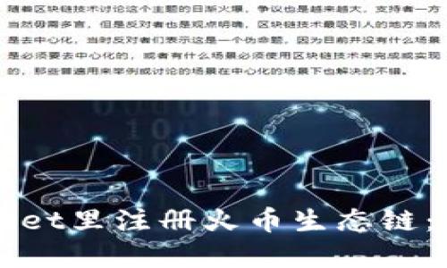 如何在TPWallet里注册火币生态链:一步一步指导