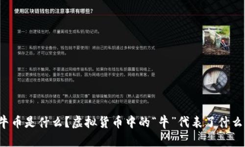 牛币是什么?虚拟货币中的“牛”代表了什么?