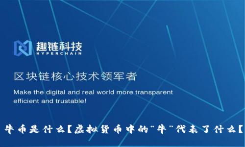 牛币是什么?虚拟货币中的“牛”代表了什么?