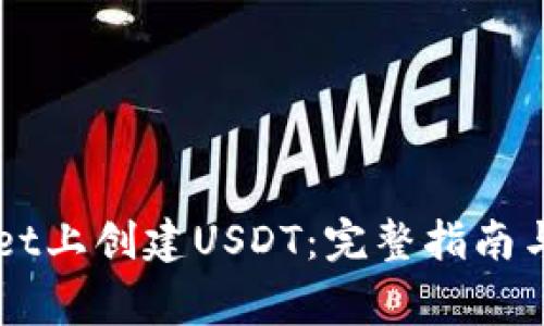 如何在TPWallet上创建USDT:完整指南与常见问题解析