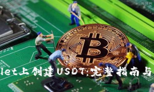如何在TPWallet上创建USDT:完整指南与常见问题解析